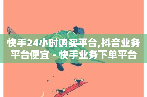 快手24小时购买平台,抖音业务平台便宜 - 快手业务下单平台 - 抖音粉丝增加-第1张图片-ZBLOG