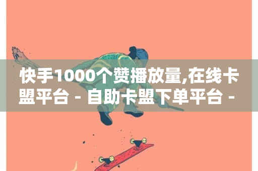 快手1000个赞播放量,在线卡盟平台 - 自助卡盟下单平台 - 抖音24小时在线商城-第1张图片-ZBLOG