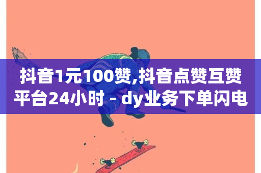 抖音1元100赞,抖音点赞互赞平台24小时 - dy业务下单闪电云商城 - 全网自助下单最便宜-第1张图片-ZBLOG