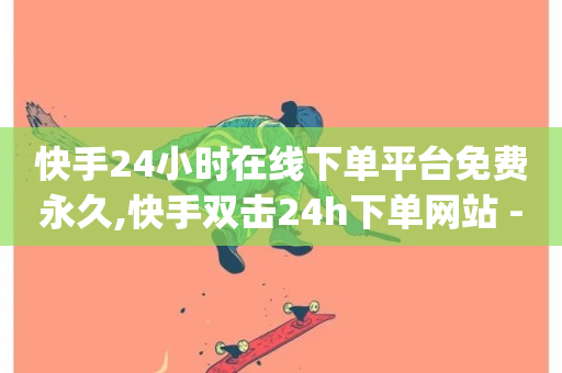 快手24小时在线下单平台免费永久,快手双击24h下单网站 - 抖音免费播放量平台 - dy播放量业务-第1张图片-ZBLOG