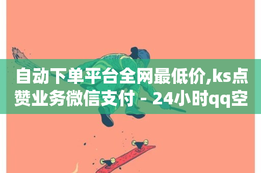 自动下单平台全网最低价,ks点赞业务微信支付 - 24小时qq空间自助 - ks24小时自助服务平台-第1张图片-ZBLOG