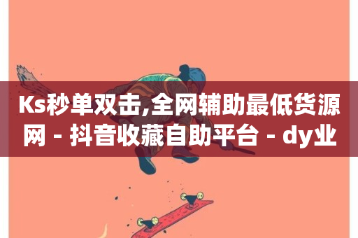 Ks秒单双击,全网辅助最低货源网 - 抖音收藏自助平台 - dy业务自助下单软件-第1张图片-ZBLOG