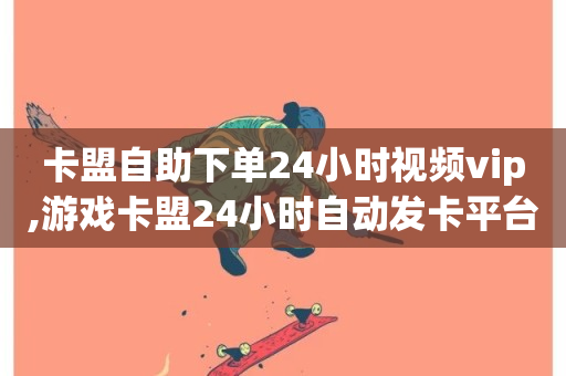 卡盟自助下单24小时视频vip,游戏卡盟24小时自动发卡平台 - 众商卡盟平台 - ks刷攒链子-第1张图片-ZBLOG