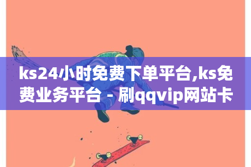 ks24小时免费下单平台,ks免费业务平台 - 刷qqvip网站卡盟 - 赞自助平台24小时服务-第1张图片-ZBLOG