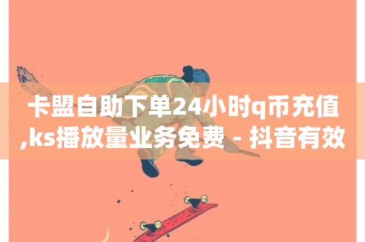 卡盟自助下单24小时q币充值,ks播放量业务免费 - 抖音有效粉怎么弄 - dy粉业务-第1张图片-ZBLOG