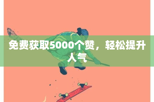 免费获取5000个赞，轻松提升人气-第1张图片-ZBLOG