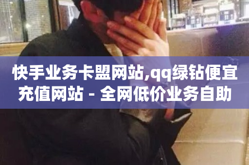 快手业务卡盟网站,qq绿钻便宜充值网站 - 全网低价业务自助下单商城 - ks业务免费下单平台最便宜-第1张图片-ZBLOG