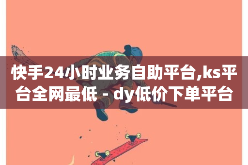 快手24小时业务自助平台,ks平台全网最低 - dy低价下单平台闪电 - dy播放量业务-第1张图片-ZBLOG