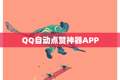 QQ自动点赞神器APP-第1张图片-ZBLOG