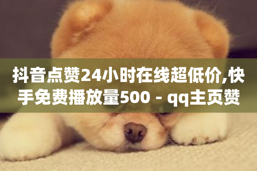 抖音点赞24小时在线超低价,快手免费播放量500 - qq主页赞充值 - 快手免费涨热度入口-第1张图片-ZBLOG