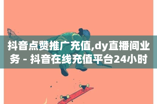 抖音点赞推广充值,dy直播间业务 - 抖音在线充值平台24小时到账 - 快手超低价业务网-第1张图片-ZBLOG