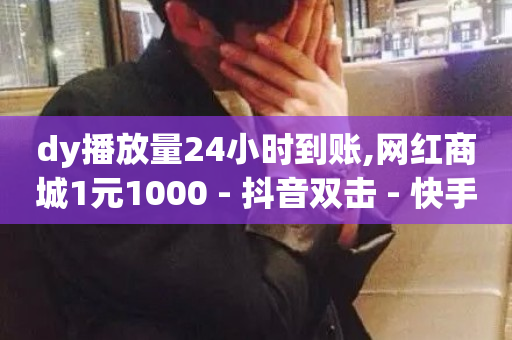 dy播放量24小时到账,网红商城1元1000 - 抖音双击 - 快手100个粉丝快速获得方法-第1张图片-ZBLOG