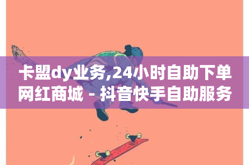 卡盟dy业务,24小时自助下单网红商城 - 抖音快手自助服务 - qq音乐自助平台全网最低-第1张图片-ZBLOG