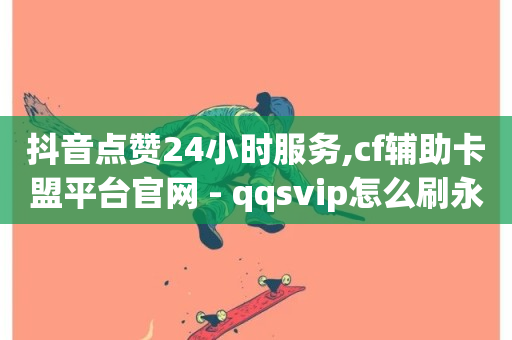 抖音点赞24小时服务,cf辅助卡盟平台官网 - qqsvip怎么刷永久 - 快手一千万粉丝账号多少-第1张图片-ZBLOG