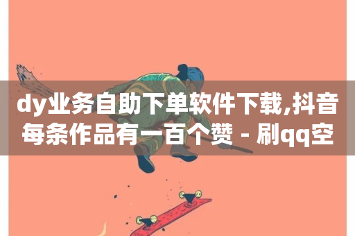 dy业务自助下单软件下载,抖音每条作品有一百个赞 - 刷qq空间访客量十万 - 小红书业务下单平台-第1张图片-ZBLOG