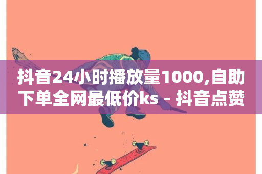 抖音24小时播放量1000,自助下单全网最低价ks - 抖音点赞业务24小时平台 - 快手买作品点赞便宜-第1张图片-ZBLOG