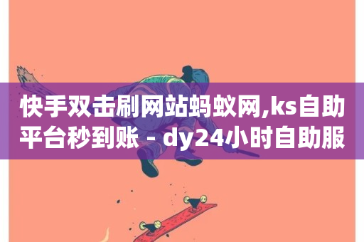 快手双击刷网站蚂蚁网,ks自助平台秒到账 - dy24小时自助服务平台 - QQ如何让自己的赞变多-第1张图片-ZBLOG