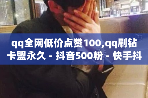 qq全网低价点赞100,qq刷钻卡盟永久 - 抖音500粉 - 快手抖音业务24小时平台-第1张图片-ZBLOG