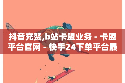 抖音充赞,b站卡盟业务 - 卡盟平台官网 - 快手24下单平台最低-第1张图片-ZBLOG