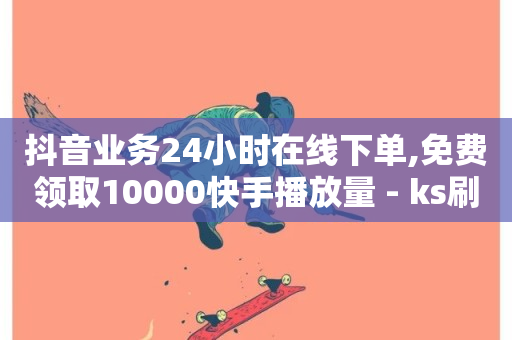 抖音业务24小时在线下单,免费领取10000快手播放量 - ks刷亲密关系 - 抖音点赞充值秒到账低价-第1张图片-ZBLOG