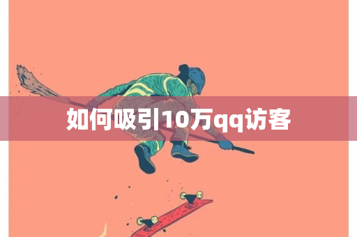 如何吸引10万qq访客-第1张图片-ZBLOG