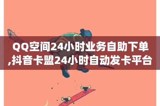 QQ空间24小时业务自助下单,抖音卡盟24小时自动发卡平台 - qq主页赞充值 - 卡盟快手业务平台-第1张图片-ZBLOG