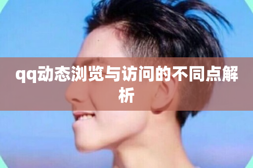 qq动态浏览与访问的不同点解析-第1张图片-ZBLOG