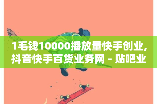 1毛钱10000播放量快手创业,抖音快手百货业务网 - 贴吧业务下单24小时 - B站粉丝下单-第1张图片-ZBLOG