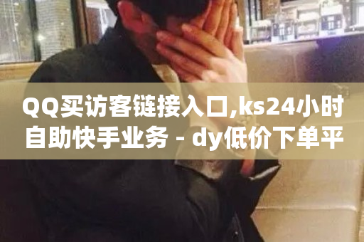 QQ买访客链接入口,ks24小时自助快手业务 - dy低价下单平台卡盟 - 快手抖音业务网站-第1张图片-ZBLOG