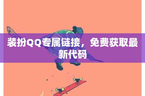 装扮QQ专属链接，免费获取最新代码-第1张图片-ZBLOG