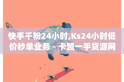 快手千粉24小时,Ks24小时低价秒单业务 - 卡盟一手货源网站 - dy赞在线自助下单网站-第1张图片-ZBLOG