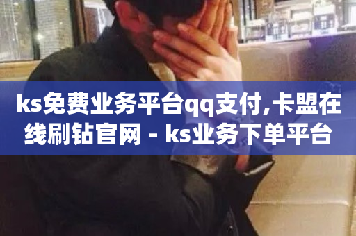 ks免费业务平台qq支付,卡盟在线刷钻官网 - ks业务下单平台直接进入 - 哔站业务自助-第1张图片-ZBLOG