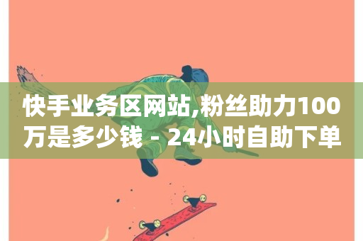 快手业务区网站,粉丝助力100万是多少钱 - 24小时自助下单商城app - 免费qq空间说说浏览量-第1张图片-ZBLOG