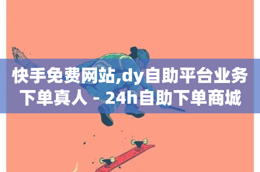 快手免费网站,dy自助平台业务下单真人 - 24h自助下单商城秒到 - ks24小时业务自助下单网站-第1张图片-ZBLOG