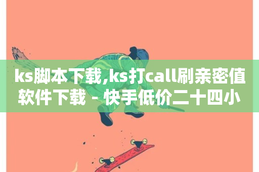 ks脚本下载,ks打call刷亲密值软件下载 - 快手低价二十四小时下单平台 - ks业务秒双击-第1张图片-ZBLOG