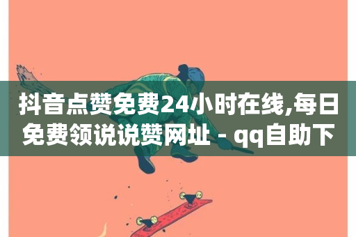 抖音点赞免费24小时在线,每日免费领说说赞网址 - qq自助下单商城最低 - QQ访客10000多吗-第1张图片-ZBLOG