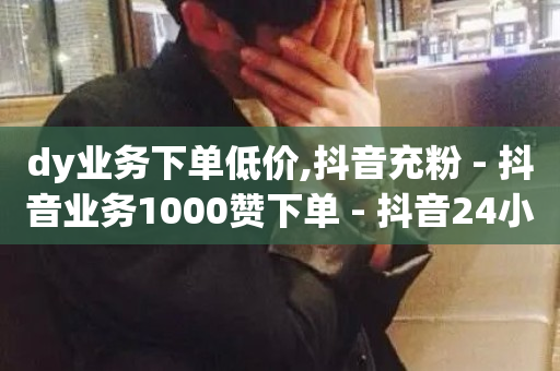 dy业务下单低价,抖音充粉 - 抖音业务1000赞下单 - 抖音24小时在线下单平台免费-第1张图片-ZBLOG