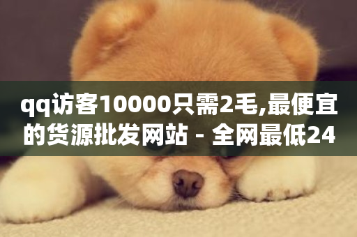 qq访客10000只需2毛,最便宜的货源批发网站 - 全网最低24小时在线下单抖音 - 免费QQ空间说说赞软件-第1张图片-ZBLOG