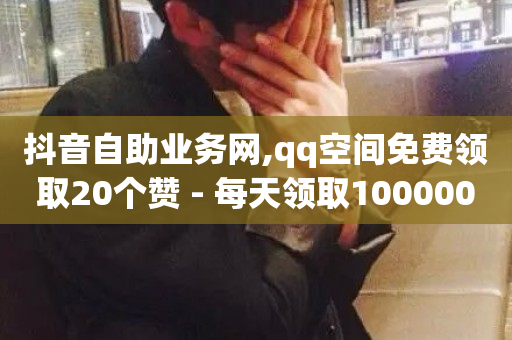 抖音自助业务网,qq空间免费领取20个赞 - 每天领取100000赞名片 - ks超秒双击-第1张图片-ZBLOG