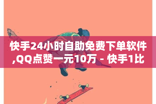 快手24小时自助免费下单软件,QQ点赞一元10万 - 快手1比1充值中心官网 - 抖音业务下单10个赞-第1张图片-ZBLOG