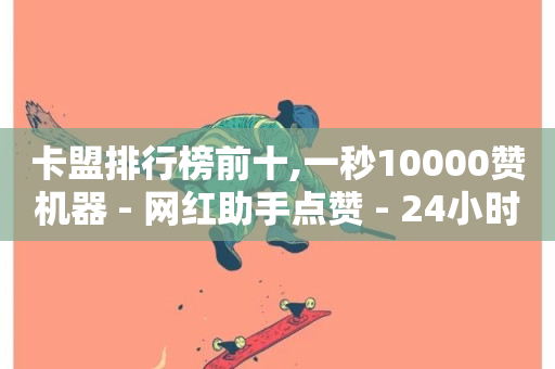 卡盟排行榜前十,一秒10000赞机器 - 网红助手点赞 - 24小时业务自动下单平台-第1张图片-ZBLOG