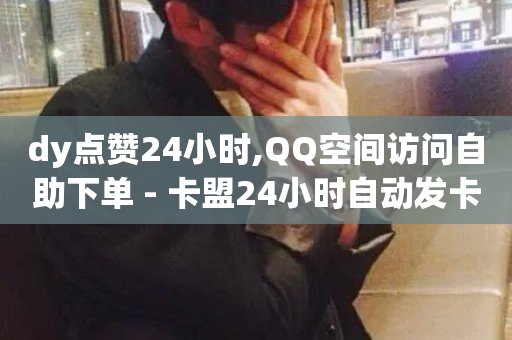 dy点赞24小时,QQ空间访问自助下单 - 卡盟24小时自动发卡平台 - 自助下单小程序-第1张图片-ZBLOG