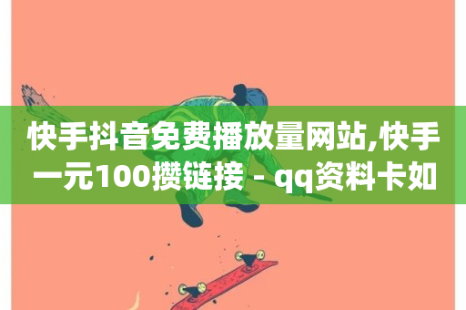 快手抖音免费播放量网站,快手一元100攒链接 - qq资料卡如何快速获赞 - 抖音点赞秒到账-第1张图片-ZBLOG