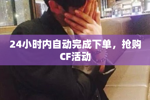 24小时内自动完成下单，抢购CF活动-第1张图片-ZBLOG