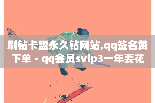 刷钻卡盟永久钻网站,qq签名赞下单 - qq会员svip3一年要花多少钱 - 点赞下单平台自助qq