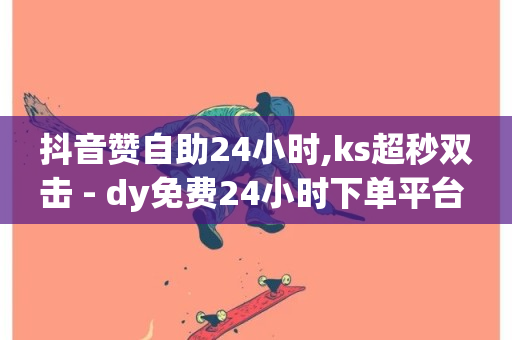 抖音赞自助24小时,ks超秒双击 - dy免费24小时下单平台 - qq业务网站平台网址-第1张图片-ZBLOG