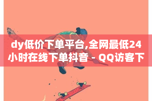 dy低价下单平台,全网最低24小时在线下单抖音 - QQ访客下单 - 24自助下单服务平台便宜-第1张图片-ZBLOG