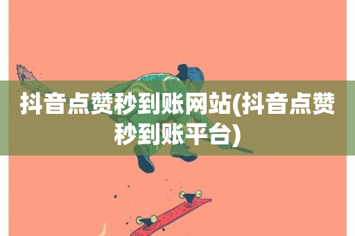 抖音点赞秒到账网站(抖音点赞秒到账平台)-第1张图片-ZBLOG