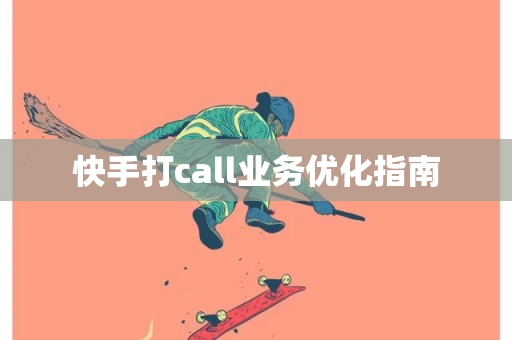 快手打call业务优化指南-第1张图片-ZBLOG