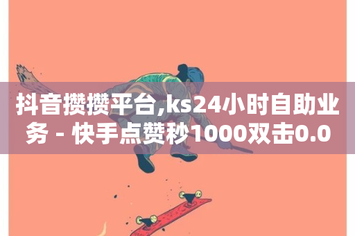 抖音攒攒平台,ks24小时自助业务 - 快手点赞秒1000双击0.01元小白龙马山肥大地房产装修 - 抖音点赞无限网站